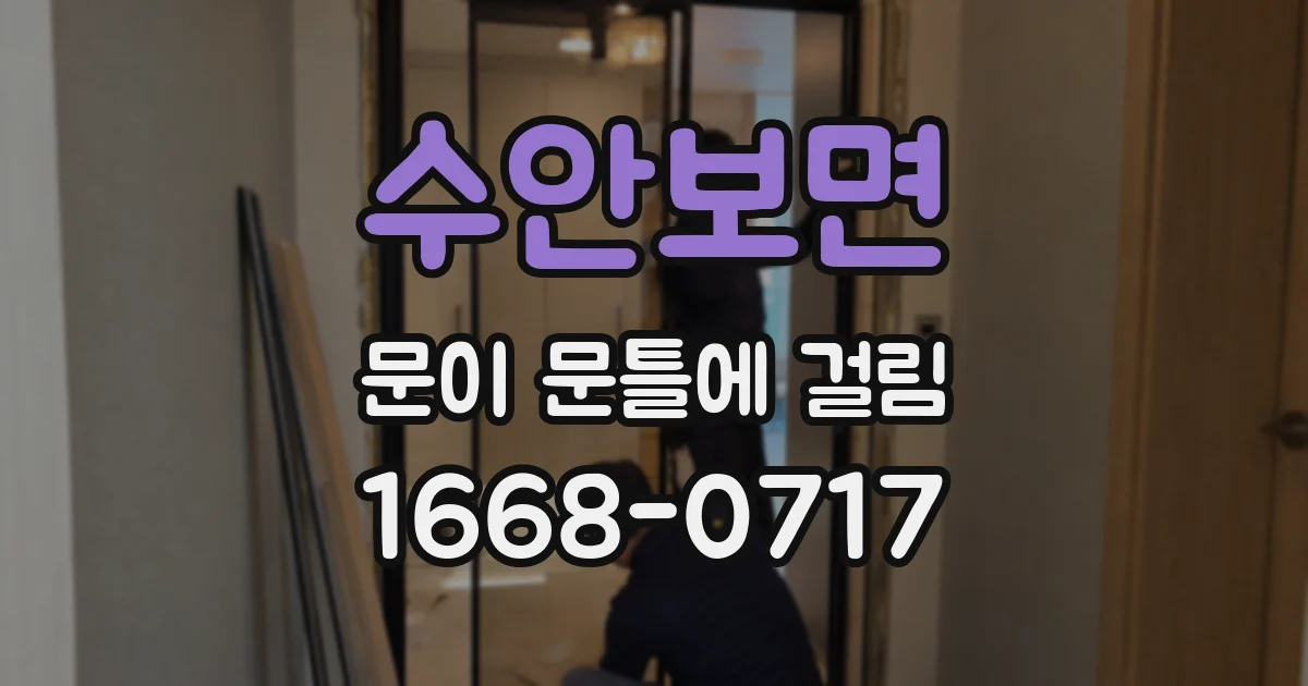 수안보면 문이 문틀에 걸림