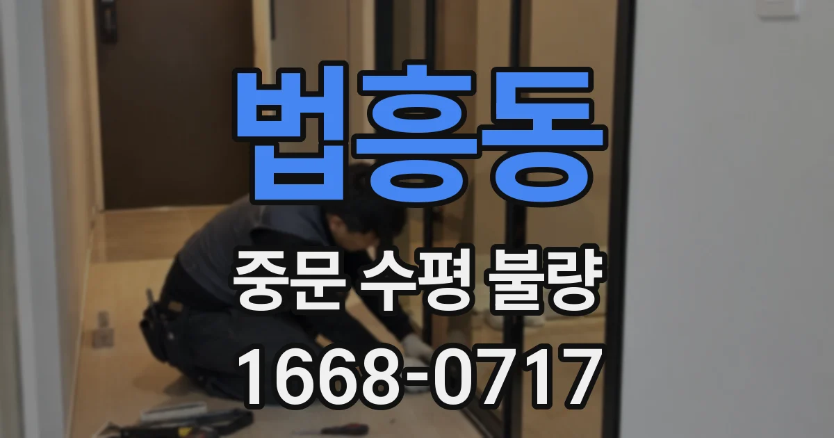법흥동 중문 수평 불량