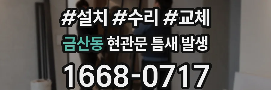 금산동 현관문 틈새 발생