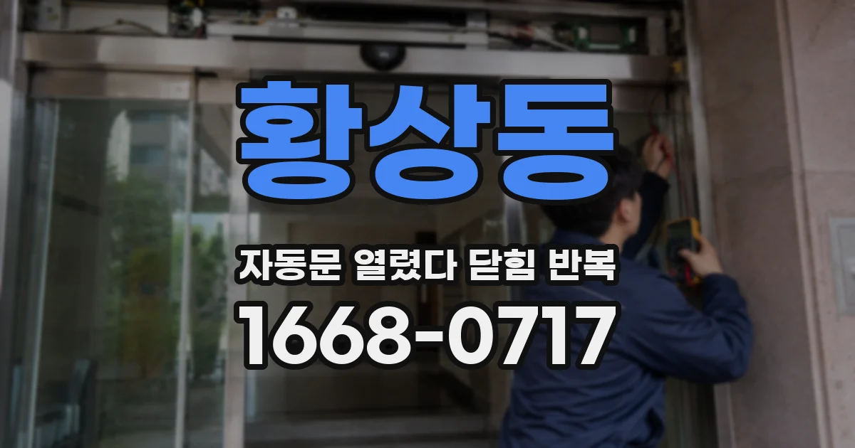 황상동 자동문 열렸다 닫힘 반복 현상은 문이 열리자마자 다시 닫히거나, 한 번 멈춘 뒤 재가동되며 반복되는 경우가 많습니다.