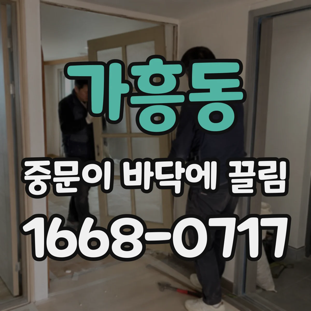 가흥동 중문이 바닥에 끌림