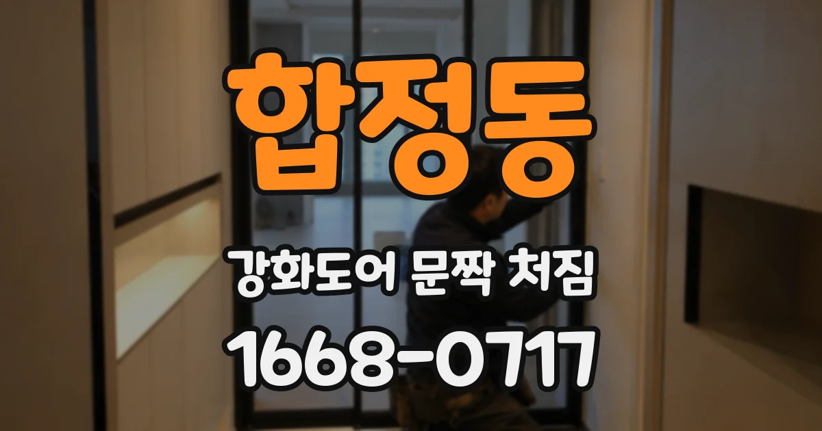 합정동 강화도어 문짝 처짐
