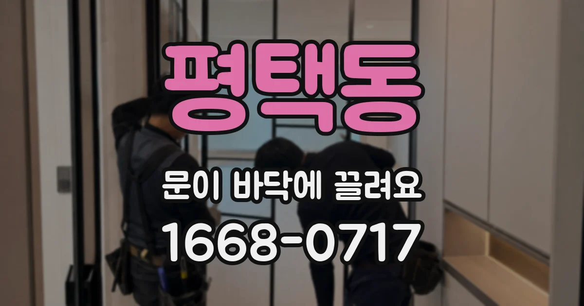 평택동 문이 바닥에 끌려요