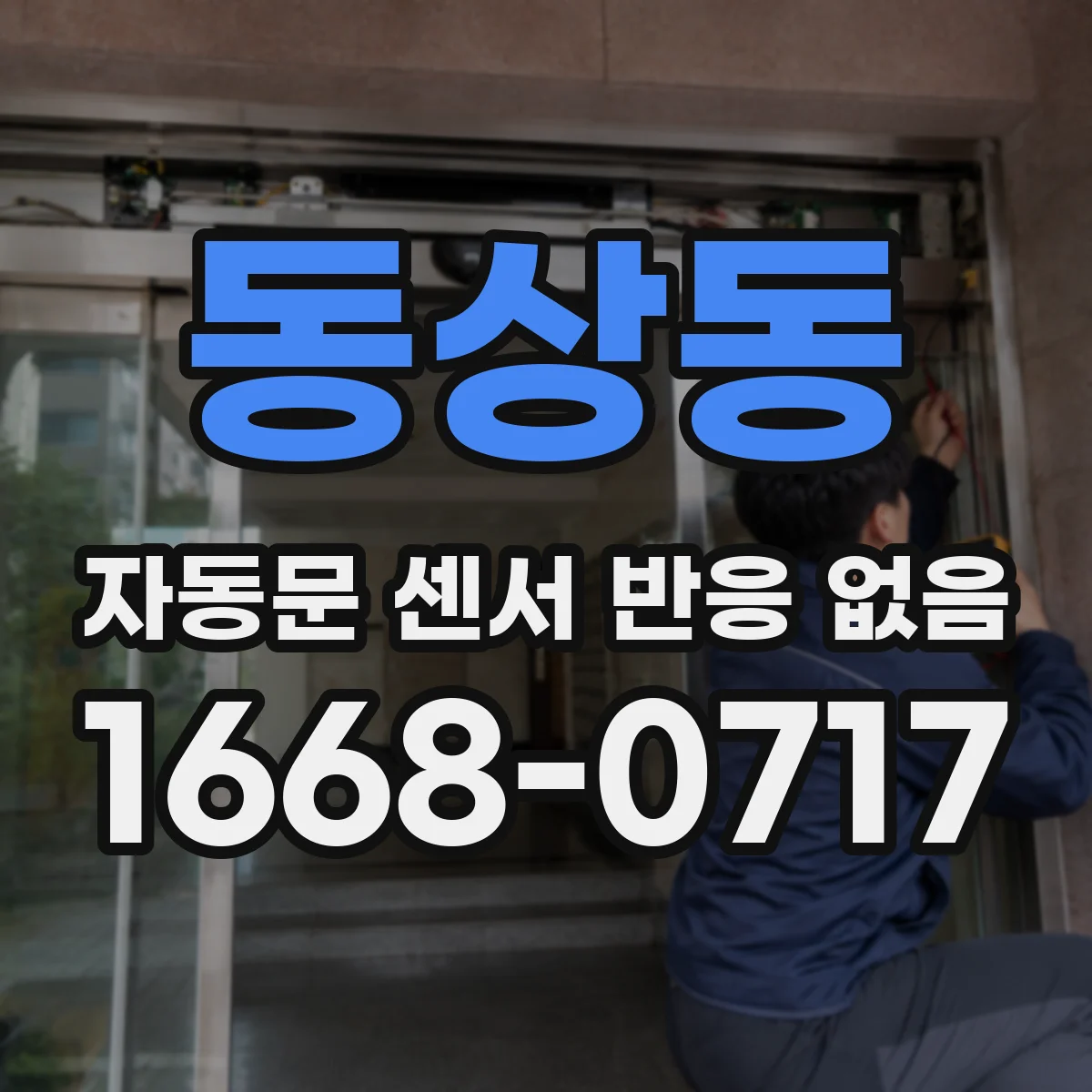 동상동 자동문 센서 반응 없음
