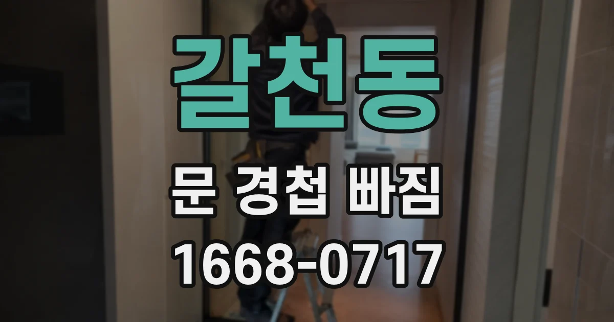 갈천동 문 경첩 빠짐
