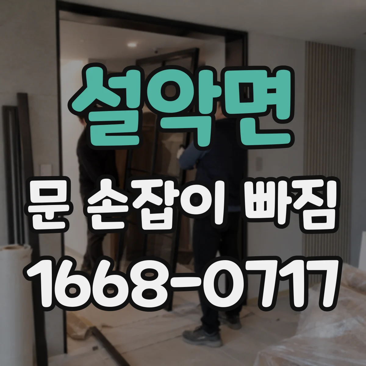 설악면 문 손잡이 빠짐