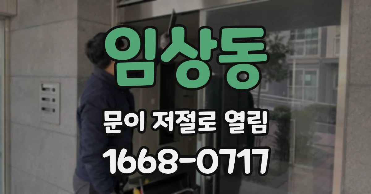 임상동 문이 저절로 열림