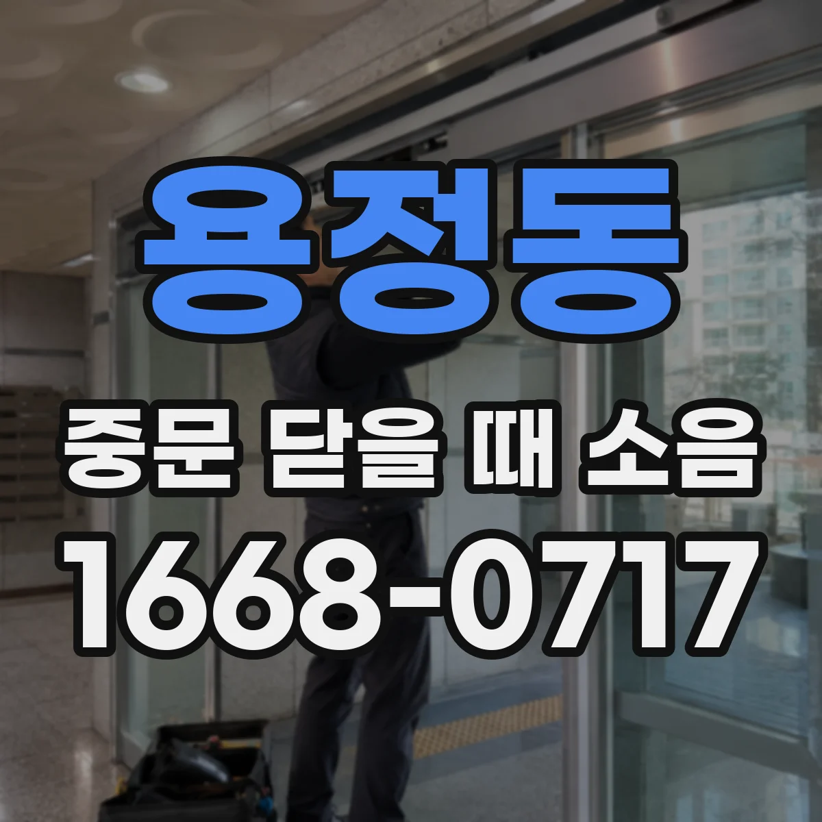 용정동 중문 닫을 때 소음