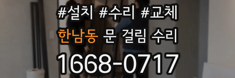 한남동 문 걸림 수리