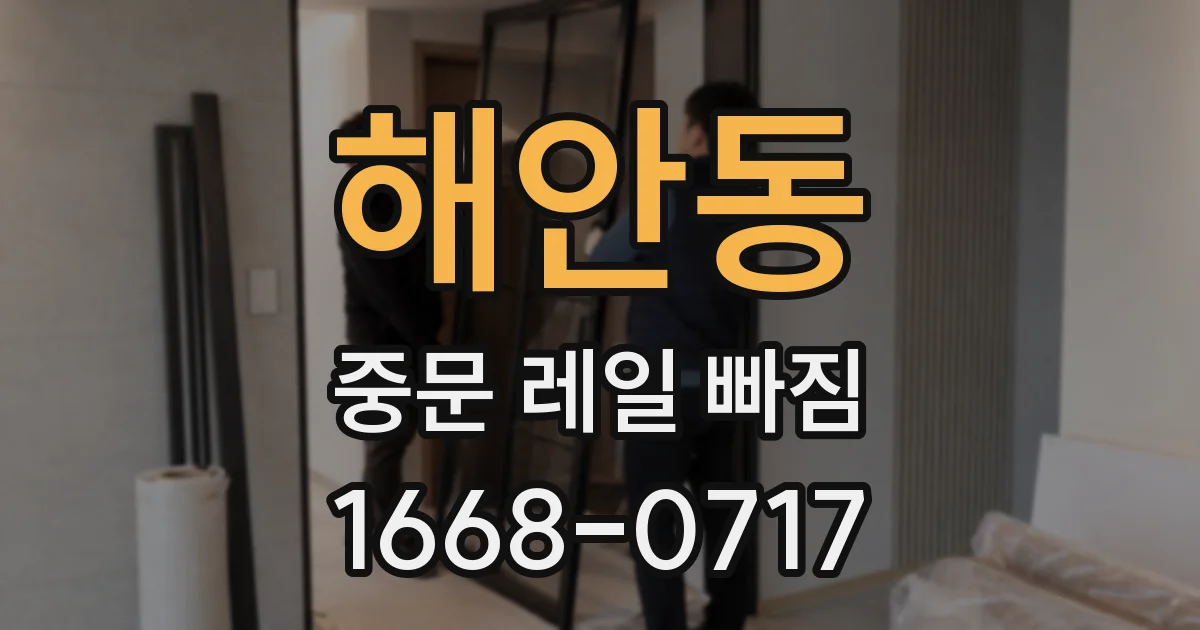 해안동 중문 레일 빠짐