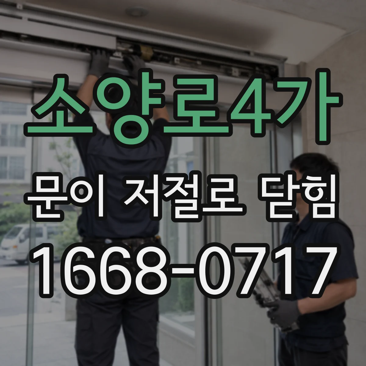 소양로4가 문이 저절로 닫힘