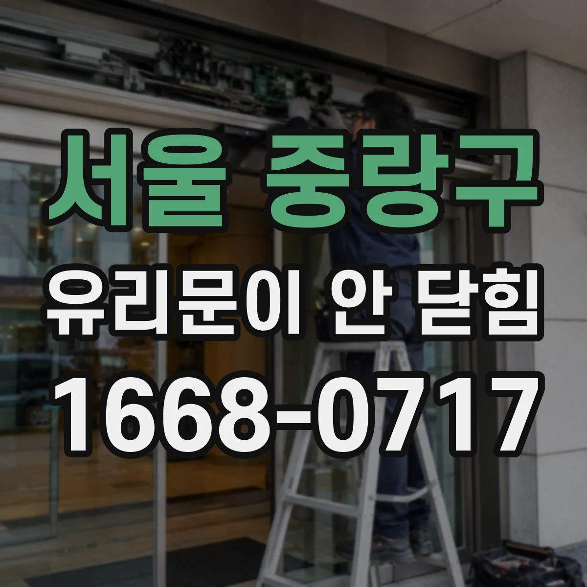 서울 중랑구 유리문이 안 닫힘