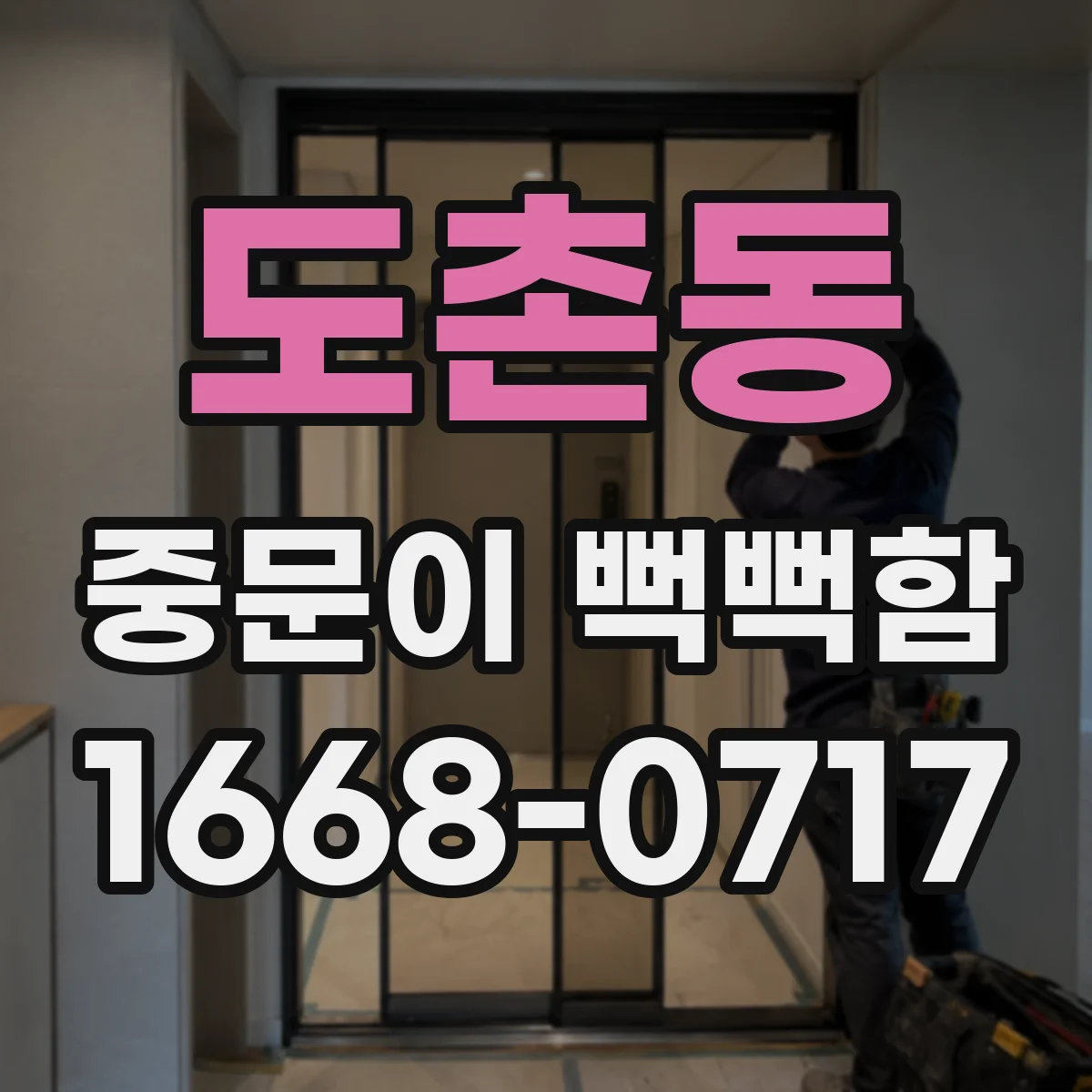 도촌동 중문이 뻑뻑함