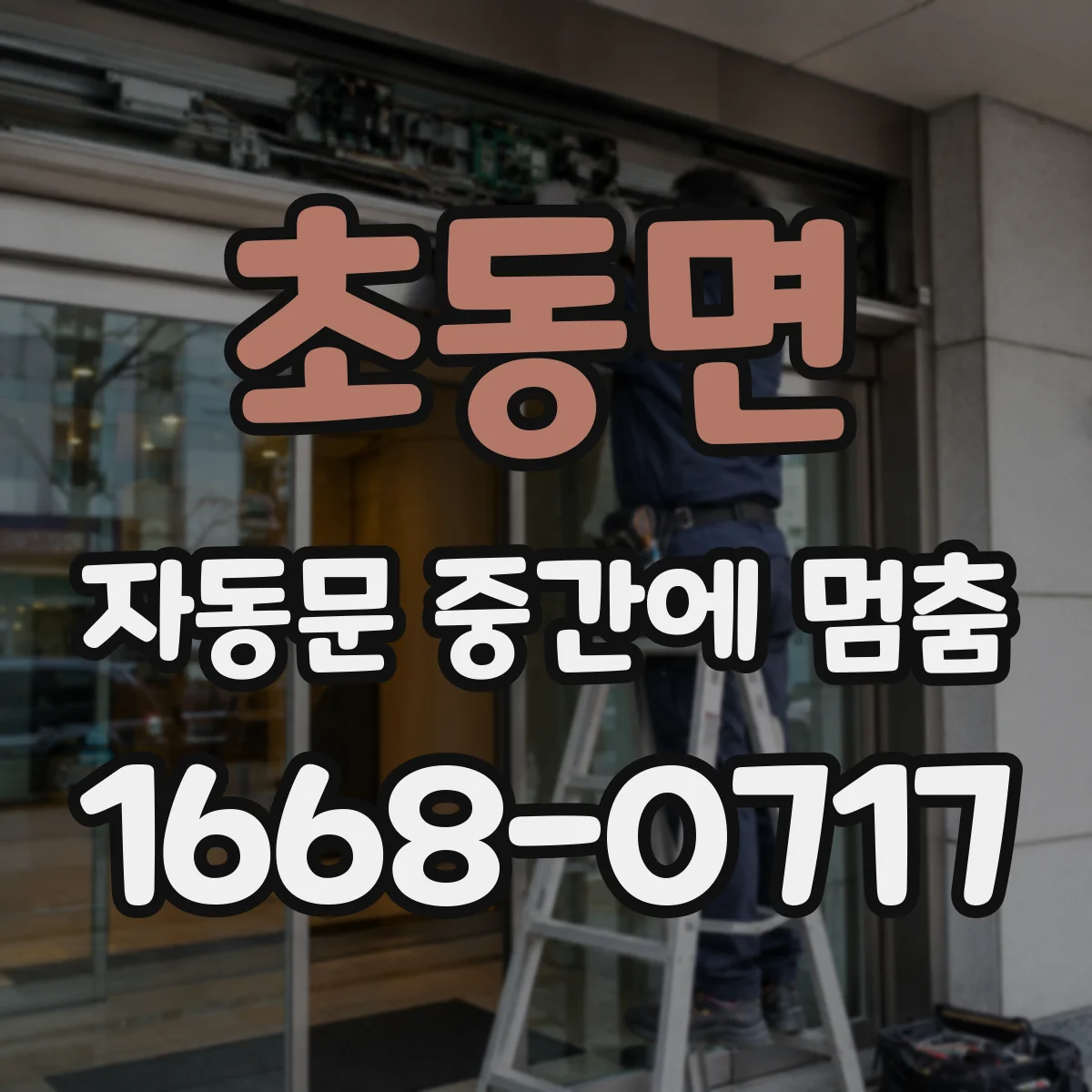 초동면 자동문 중간에 멈춤