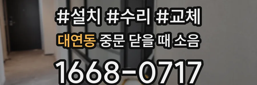 대연동 중문 닫을 때 소음