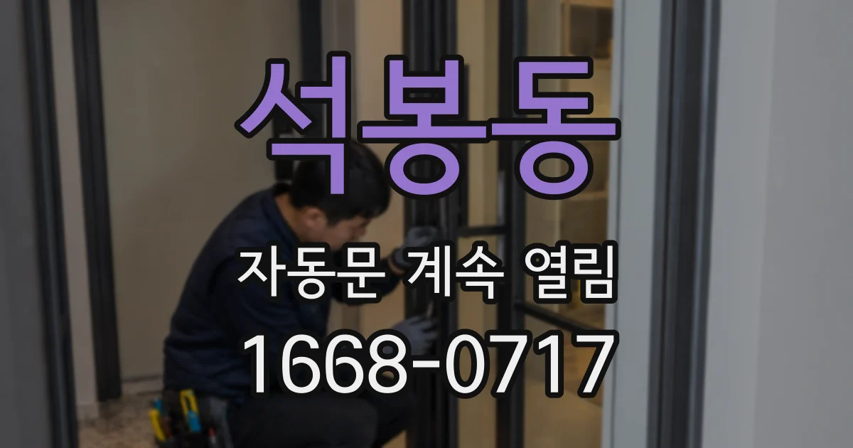 석봉동 자동문 계속 열림