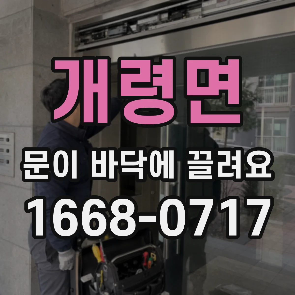 개령면 문이 바닥에 끌려요
