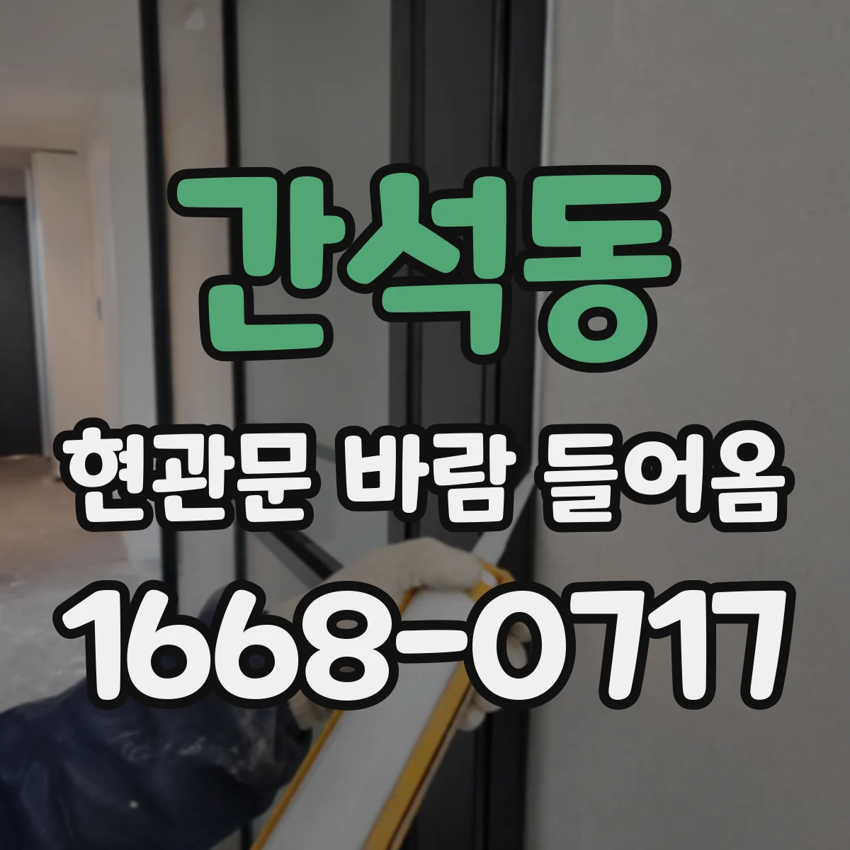 간석동 현관문 바람 들어옴