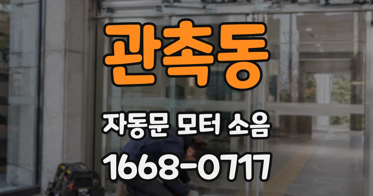 관촉동 자동문 모터 소음