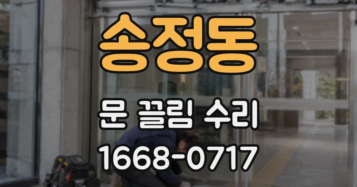 송정동 문 끌림 수리