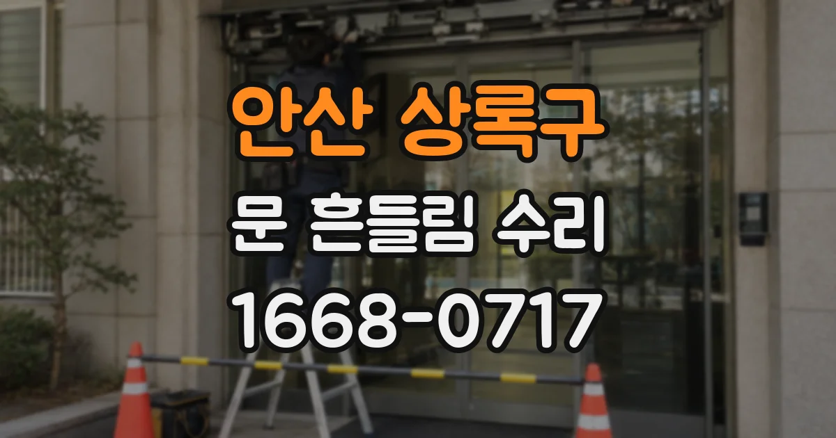 안산 상록구 문 흔들림 수리