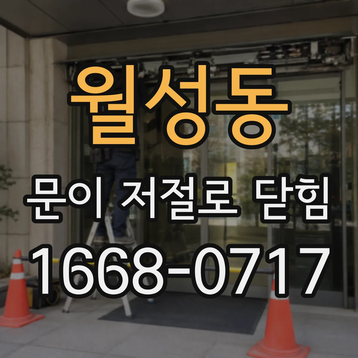월성동 문이 저절로 닫힘