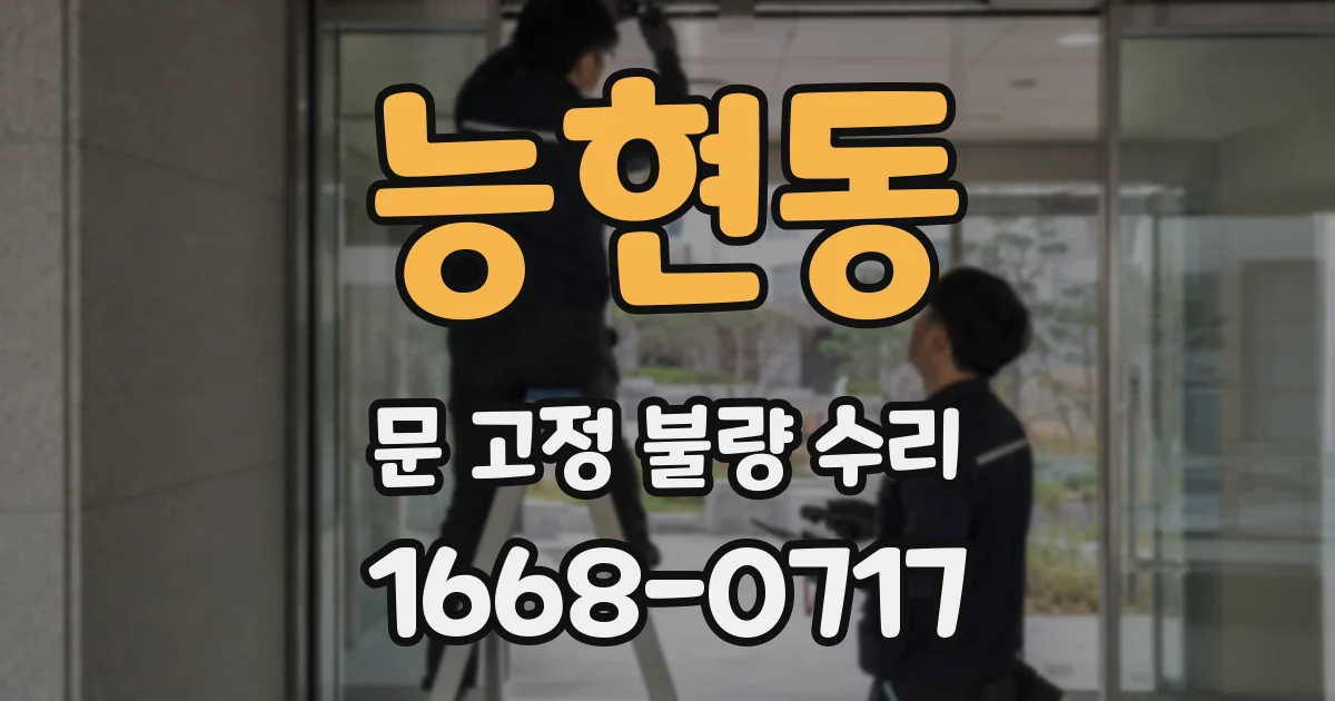 능현동 문 고정 불량 수리