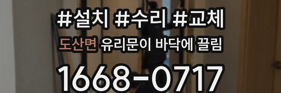 도산면 유리문이 바닥에 끌림