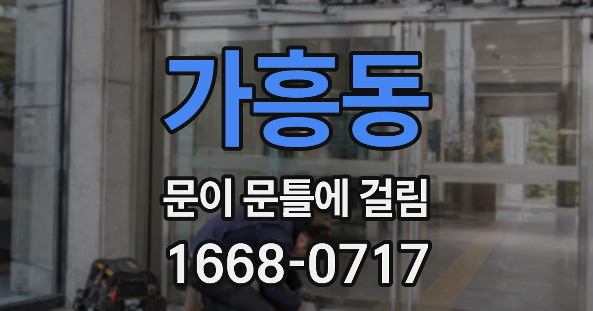가흥동 문이 문틀에 걸림