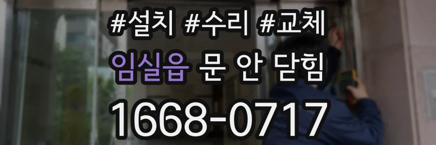 임실읍 문 안 닫힘