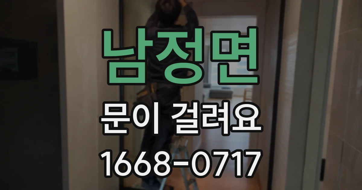 남정면 문이 걸려요