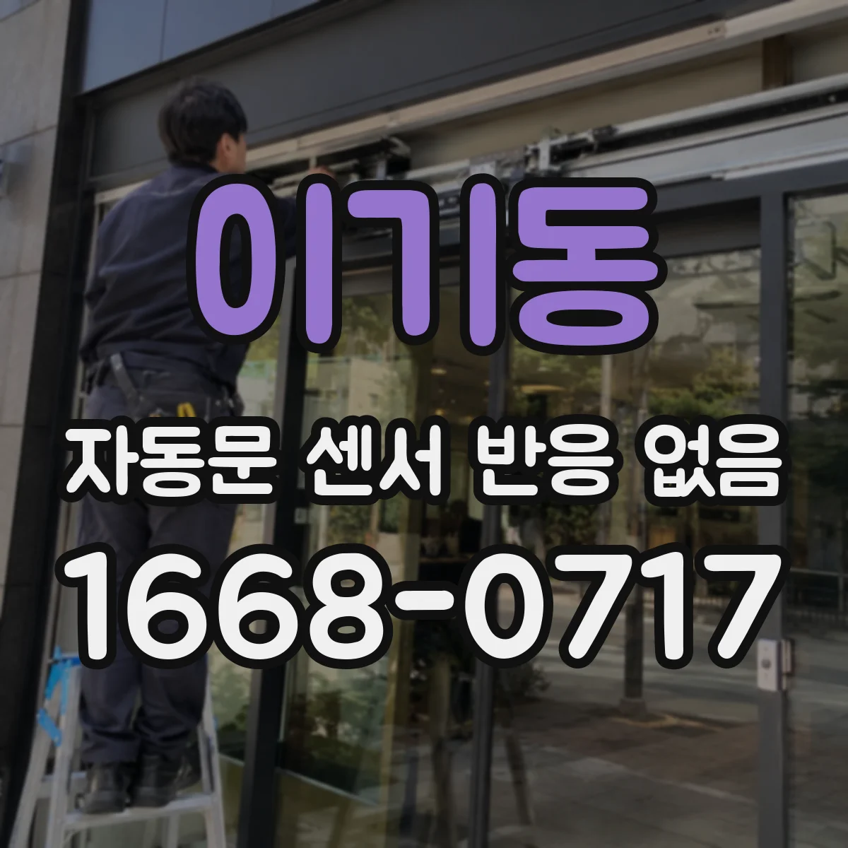이기동 자동문 센서 반응 없음