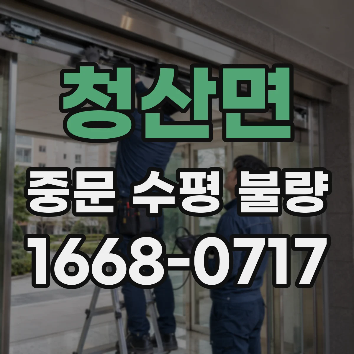 청산면 중문 수평 불량