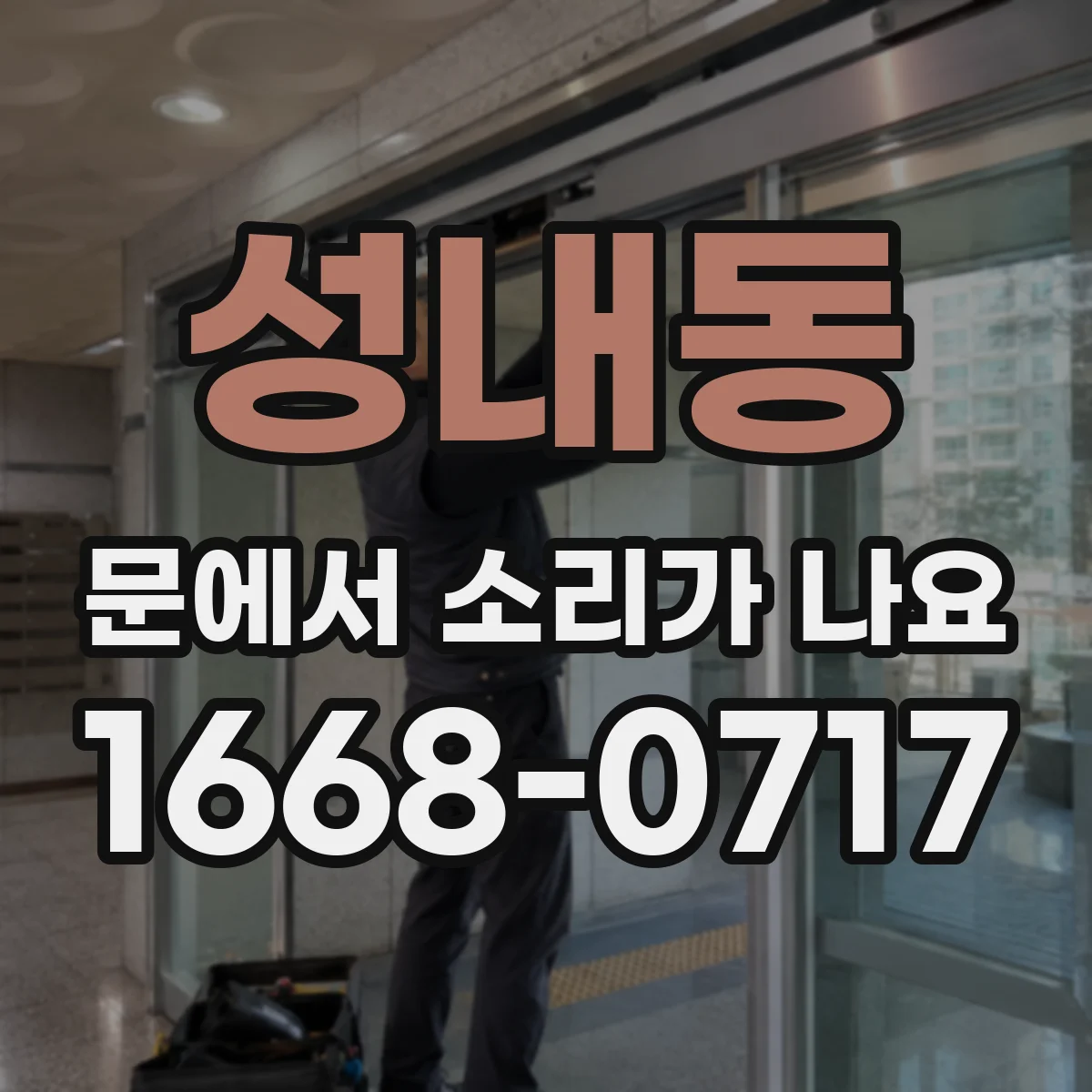 성내동 문에서 소리가 나요