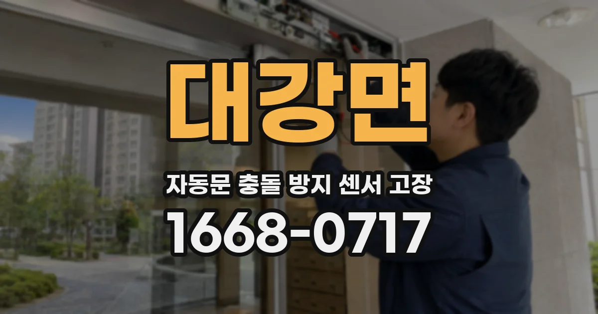대강면 자동문 충돌 방지 센서 고장