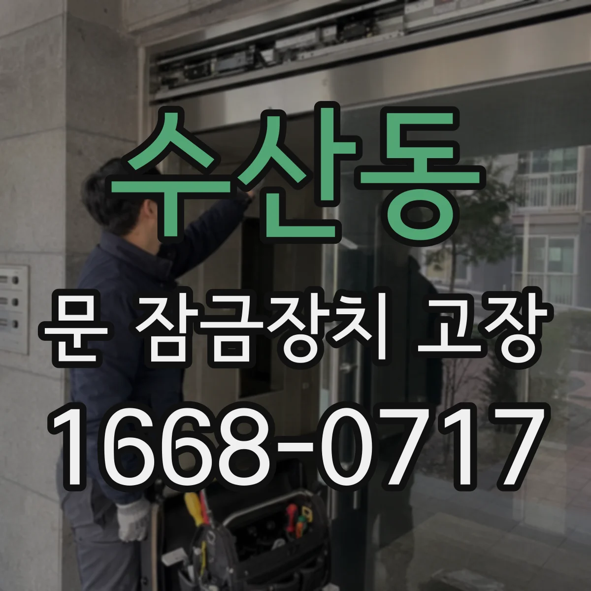 수산동 문 잠금장치 고장