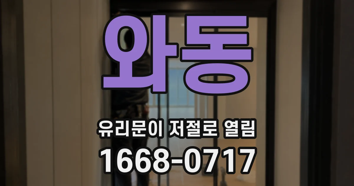 와동 유리문이 저절로 열림