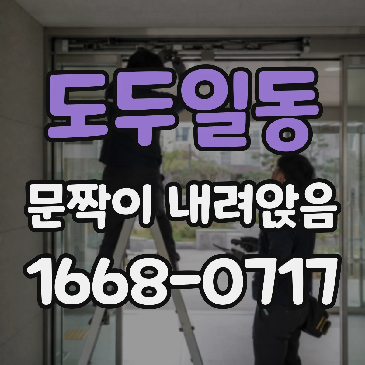 도두일동 문짝이 내려앉음