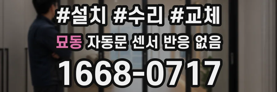 묘동 자동문 센서 반응 없음
