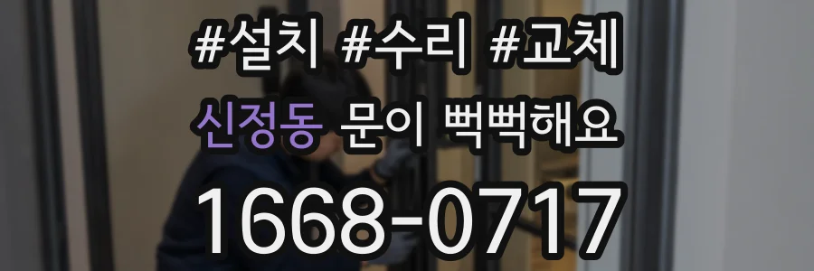 신정동 문이 뻑뻑해요