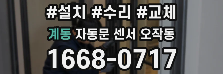 계동 자동문 센서 오작동