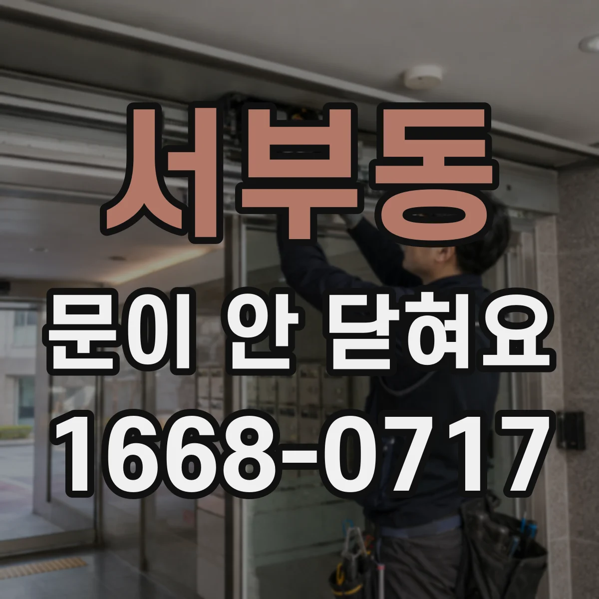 서부동 문이 안 닫혀요