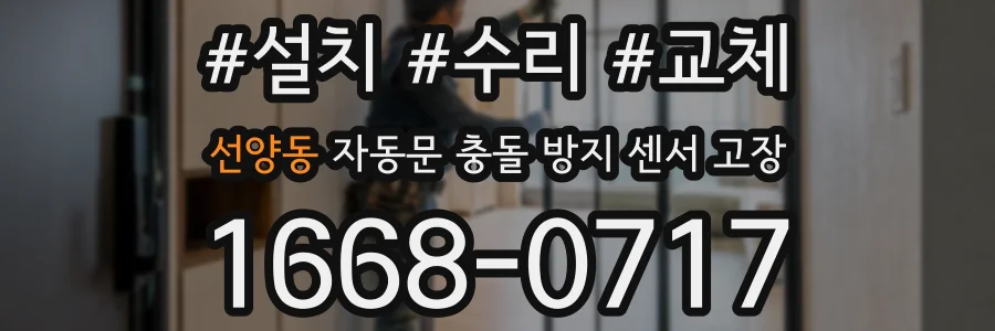 선양동 자동문 충돌 방지 센서 고장