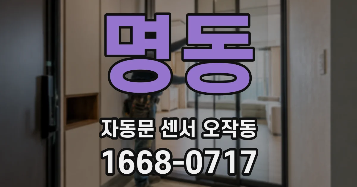 명동 자동문 센서 오작동