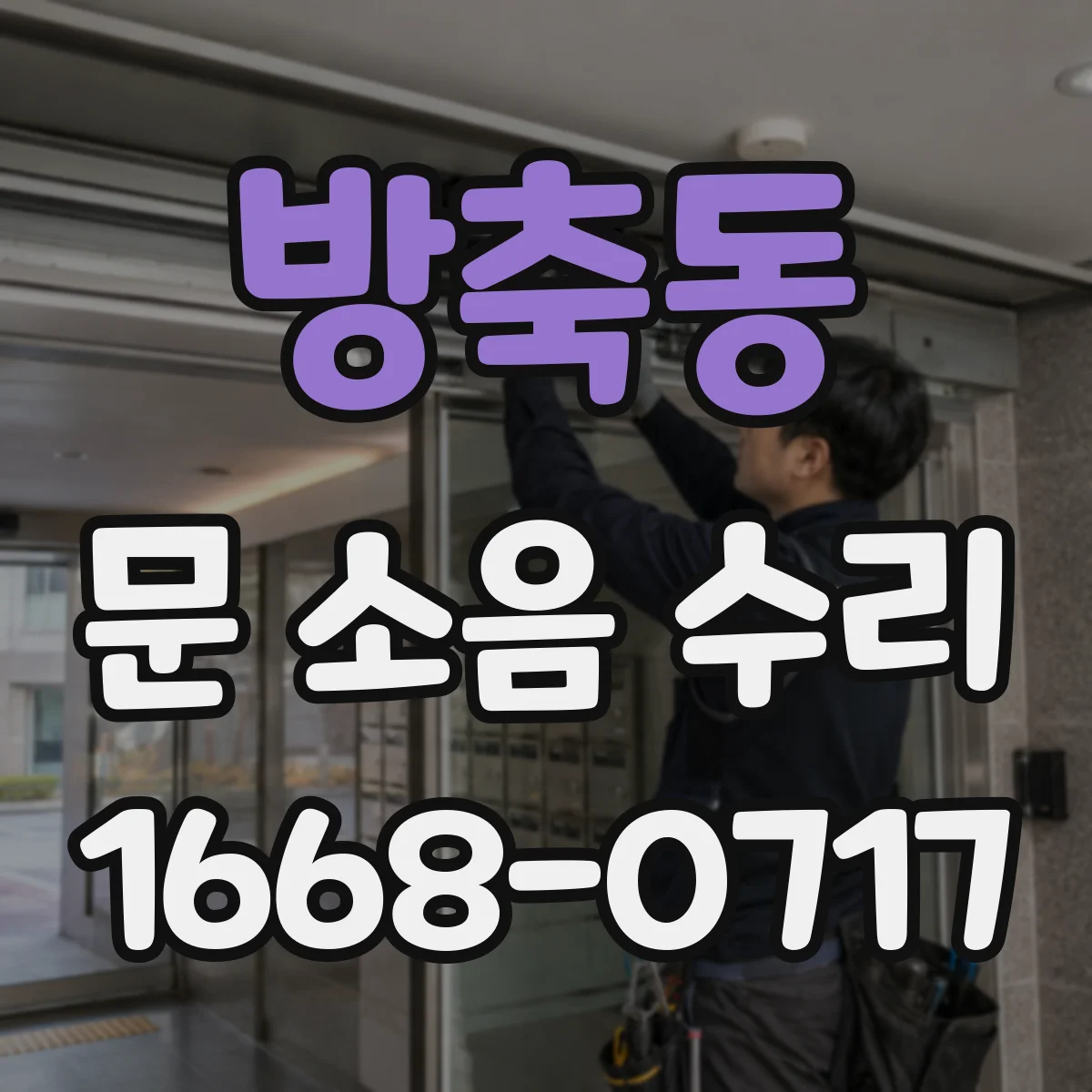 방축동 문 소음 수리