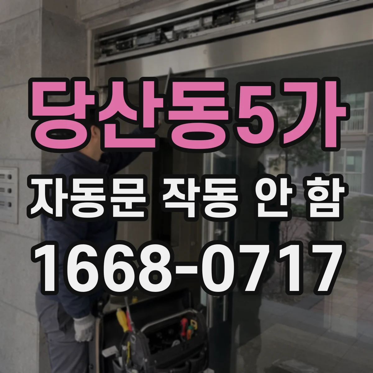 당산동5가 자동문 작동 안 함