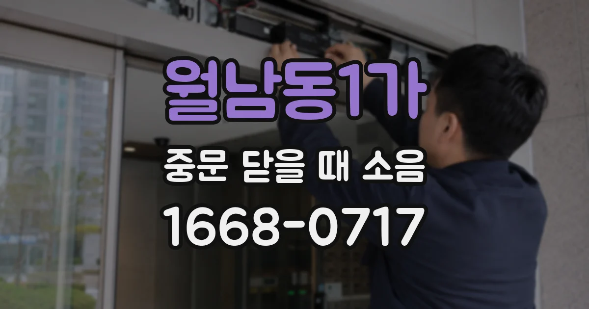 월남동1가 중문 닫을 때 소음