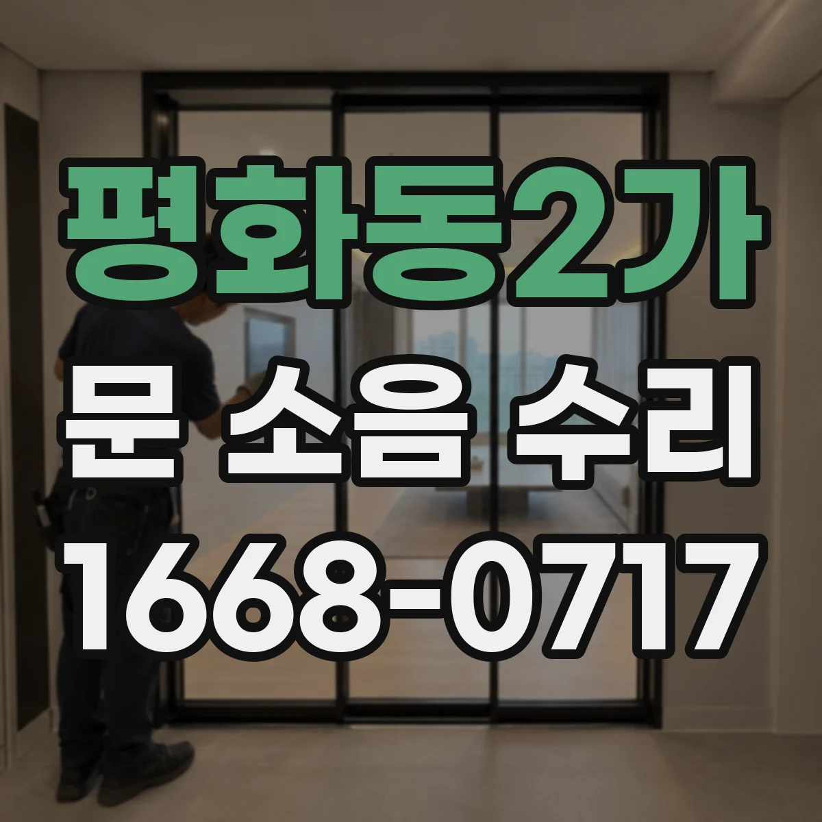 평화동2가 문 소음 수리