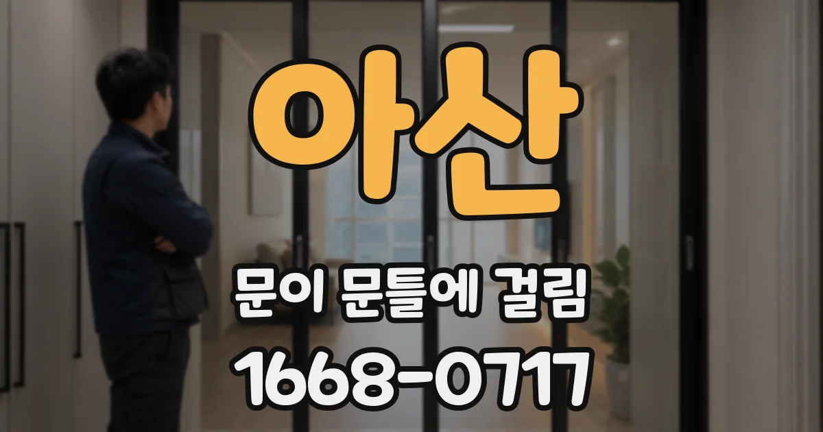 아산 문이 문틀에 걸림
