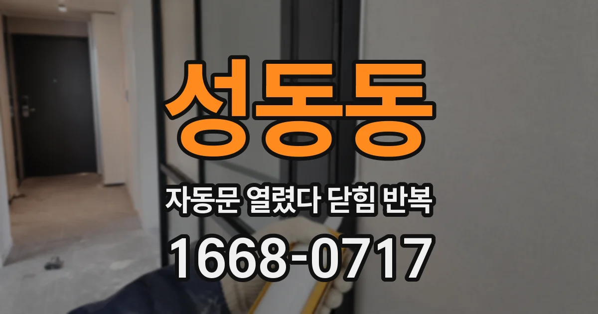 성동동 자동문 열렸다 닫힘 반복 현상은 문이 열리자마자 다시 닫히거나, 한 번 멈춘 뒤 재가동되며 반복되는 경우가 많습니다.